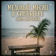 Лира Королёк